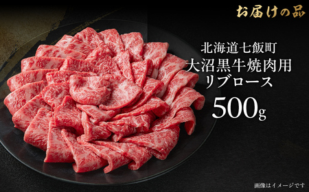【北海道ブランド牛】大沼黒牛焼き肉用（リブロース500g） NAM038