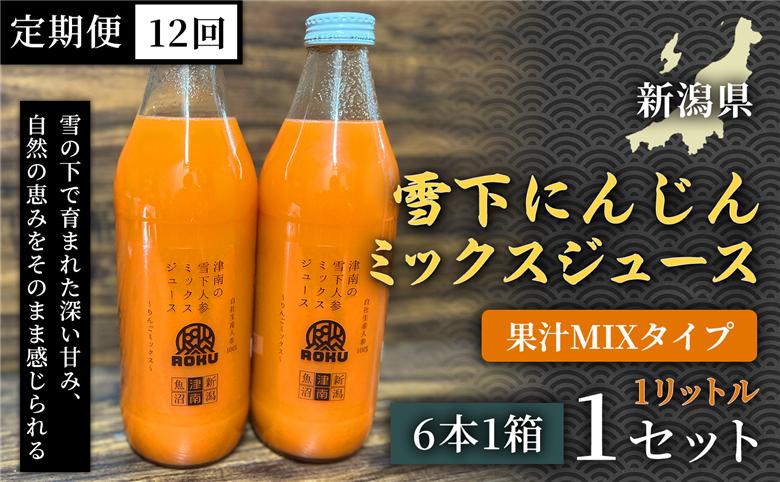 雪下にんじんジュース 果汁MIXタイプ 1L（6本1箱） 定期便・全12回 新潟県 津南町 155751-073