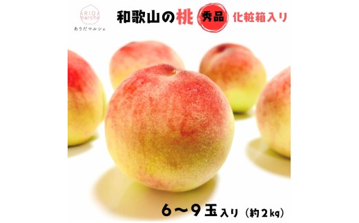 【先行予約】【夏の美味】【和歌山ブランド】フルーツ王国 和歌山 の 桃 秀品 6～9玉入り(約2kg)　※2026年6月中旬～7月下旬頃順次発送（お届け日指定不可）/もも モモ 桃 ギフト 贈り物 プレゼント 夏ギフト 果物 フルーツ 人気 産地直送 和歌山県 お取り寄せ 【ard048D】