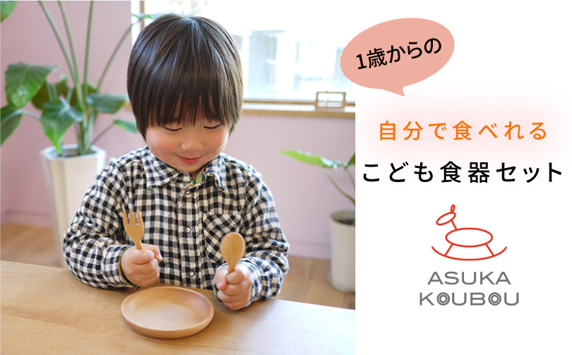 
            【セット】【飛鳥工房】諸富家具／こども用食器　スプーン・フォーク・お皿のセット　※名入れ対応可
          