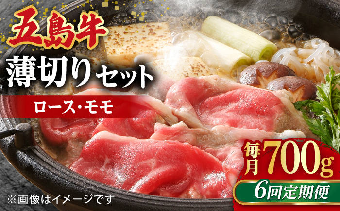 
【全6回定期便】【希少で上品なお肉をご家庭で！】五島牛 薄切りセット ロース モモ 700g 4～5人前【ごとう農業協同組合】 [RAT010]
