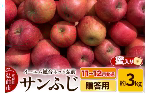 りんご【11～12月発送】 贈答用 サンふじ 約3kg 糖度 13度以上【蜜入り】EMりんご