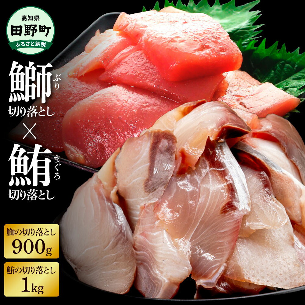 【ふるさと納税】天然 マグロ 切り落とし 1kg× ぶり 切り落とし 900g まぐろ 鮪 ブリ 鰤 スライス 刺身 刺し身 さしみ ぶりしゃぶ 照り焼き 魚介 海鮮 海鮮丼 おかず 惣菜 冷凍 配送 高知県 田野町 ふるさとのうぜい 故郷納税 返礼品 ～四国一小さなまち～