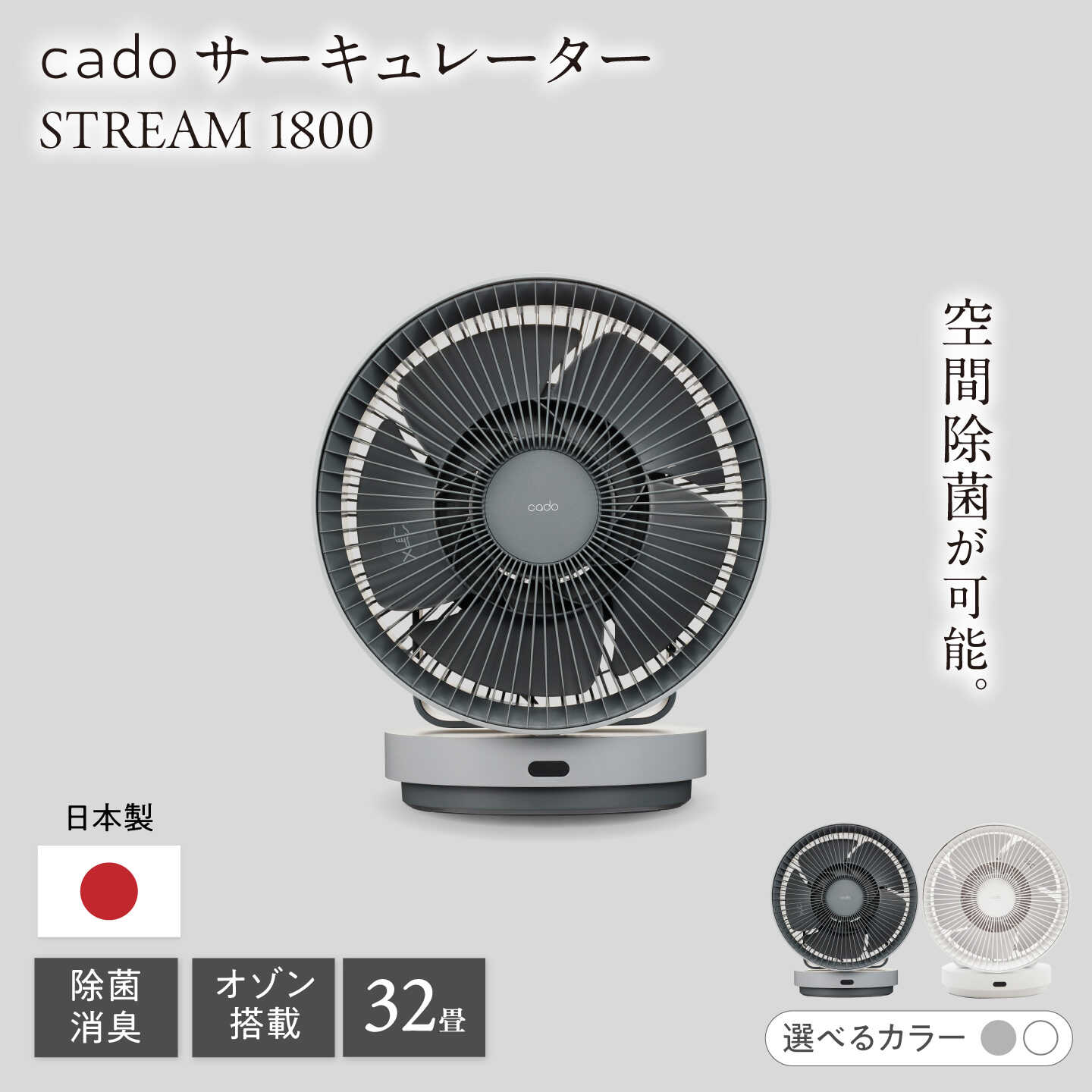 【ふるさと納税】【選べるカラー】cado 除菌サーキュレーター STREAM 1800 ストリーム クールグレーorホワイト / 家電 国産 日本製 / 佐賀県 / 株式会社カドー[41ANAE017]