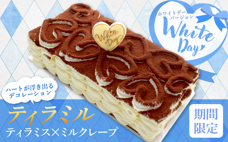 ティラミル ホワイトデーバージョン [Q010] / ティラミス ミルクレープ