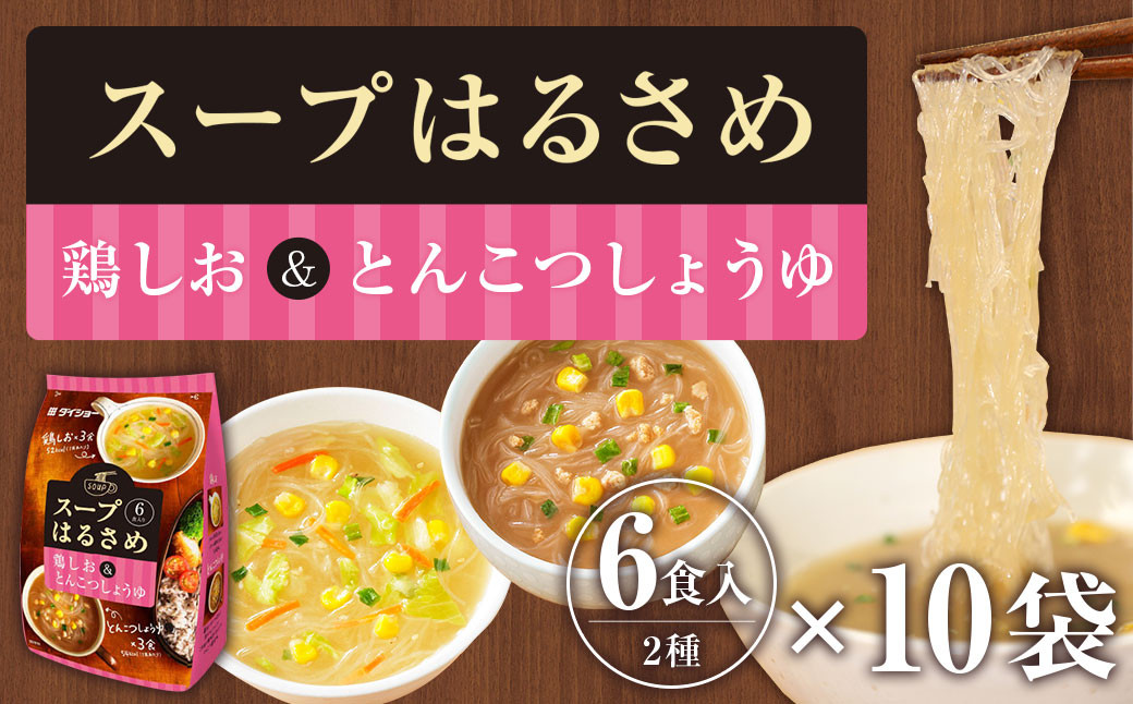 ダイショー スープはるさめ 鶏しお & とんこつしょうゆ 60食セット