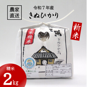 ★令和7年産新米★ 米「きぬひかり」2kg (令和7年10月～順次発送)【1437620】