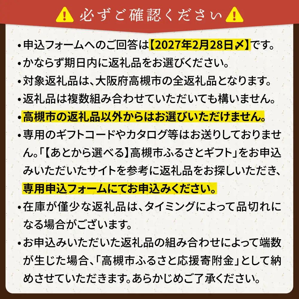 【あとから選べる】高槻市ふるさとギフト 8万円分[AOZZ004] あとから