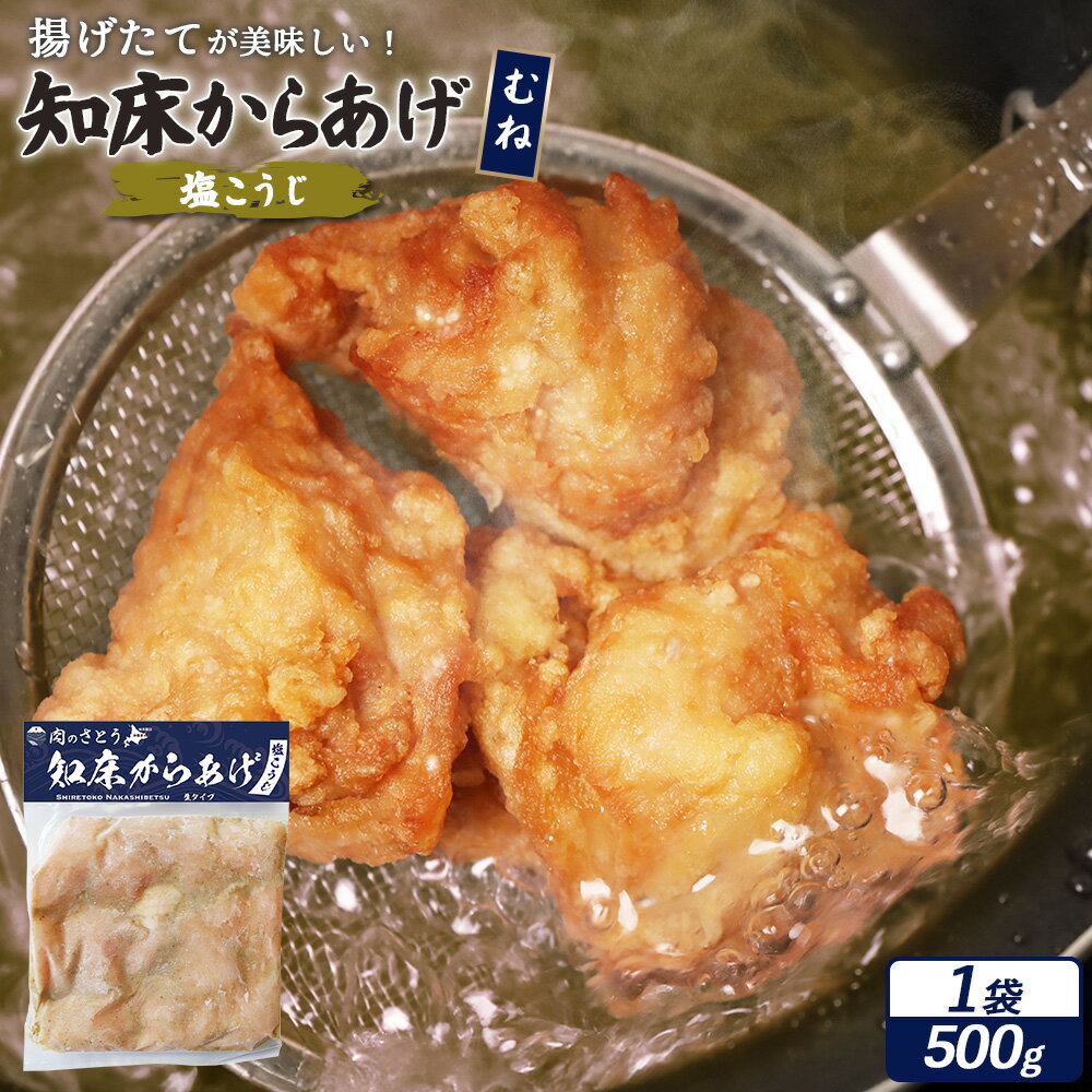 【ふるさと納税】【揚げるタイプ】知床からあげ【塩こうじ】むね肉500g | 唐揚げ 塩 麹 時短 調理 鶏 ザンギ おかず 惣菜 弁当 専門店 店の味 お取り寄せ 北海道 中標津町 中標津【35063】