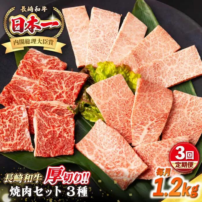 【全3回定期便】【A4〜A5ランク】長崎和牛 焼肉セット 1.2kg (モモ400g・肩ロース400g・カルビ400g)《壱岐市》【シュシュ】 牛 牛肉 和牛 国産 長崎和牛 焼肉 焼き肉 焼肉用 モモ ロース カルビ 冷凍配送 小分け[JGE076]
