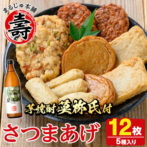 さつま揚げ5種(合計12枚)と地元芋焼酎「莫祢氏」(1本) さつまあげ つきあげ つけ揚げ 焼酎 芋焼酎 セット だいやめセット【まるじゅ本舗】akn002-06