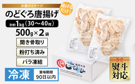 揚げるだけ ! のどぐろ唐揚げ 計1kg（500g × 2P）開き骨取り・粉打ち済 バラ凍結 冷凍【海産物 海鮮 さかな 魚 アカムツ 魚介類  惣菜 弁当おかず 唐揚げおつまみ お取り寄せ 簡単調理