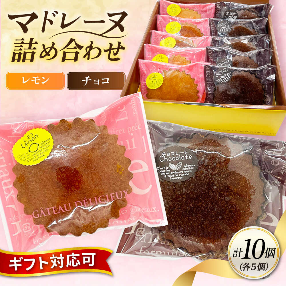 【ふるさと納税】ギフト マドレーヌセット10個（レモンマドレーヌ5個 チョコマドレーヌ5個)【パティスリーハダ】[AKAM006]