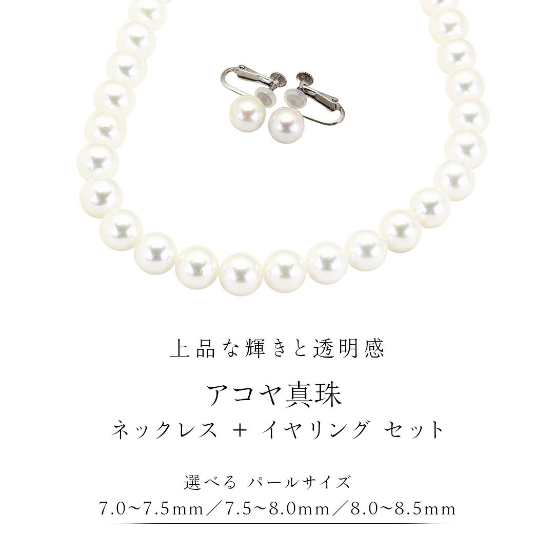 【ふるさと納税】《 選べる パール サイズ 》アコヤ真珠 《 ネックレス ＋ イヤリング セット 》 希少 国産 無調色 フォワイトカラー 真珠 結婚式 冠婚葬祭 成人祝い 結婚祝い 厄除け 真珠婚 お祝い 入学式 卒業式 プレゼント ギフト 記念 贈り物 贈答用 アクセサリー