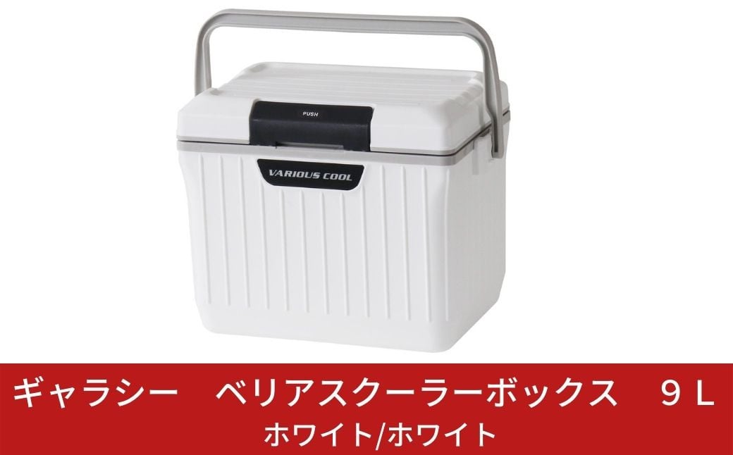 
                  ギャラシー ベリアスクーラーボックス 9L ホワイト/ホワイト アウトドア 釣り ペットボトル 小さめサイズ クーラーボックス 部活【010S020】
                