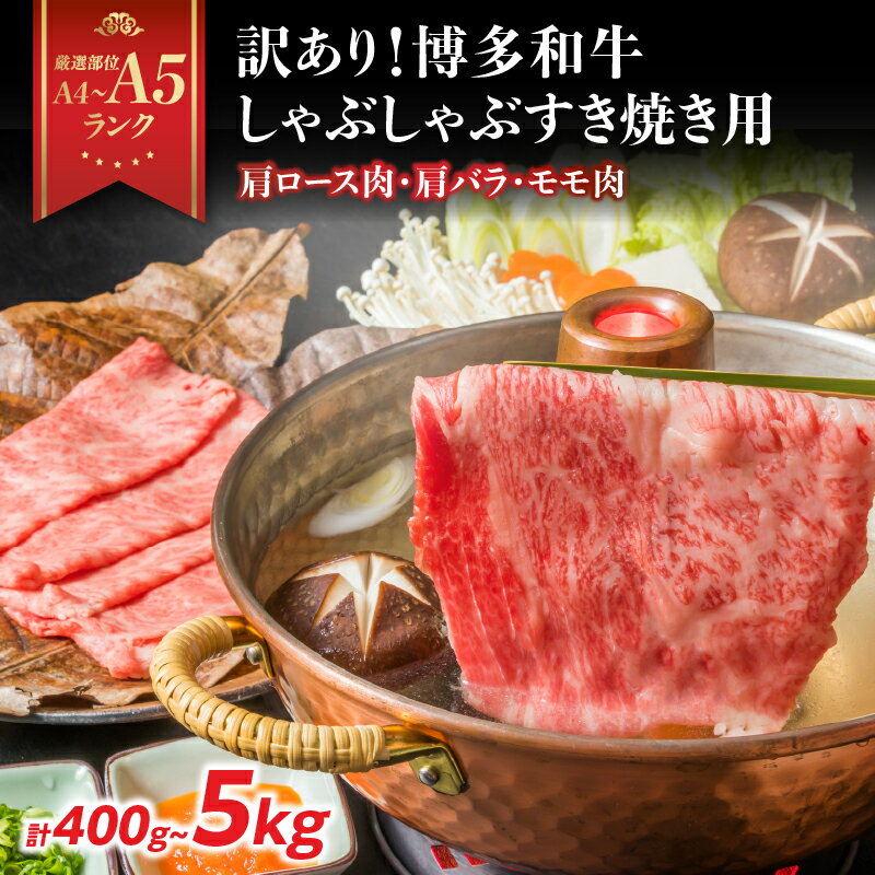 【ふるさと納税】【選べる内容量】訳あり！【A4～A5】博多和牛しゃぶしゃぶすき焼き用（肩ロース肉・肩バラ・モモ肉）400g～5kg(500g×10p) 福岡県 八女市 肉 お肉 和牛 牛 牛肉 すき焼き しゃぶしゃぶ 肉じゃが チンジャオロース 家庭料理 料理