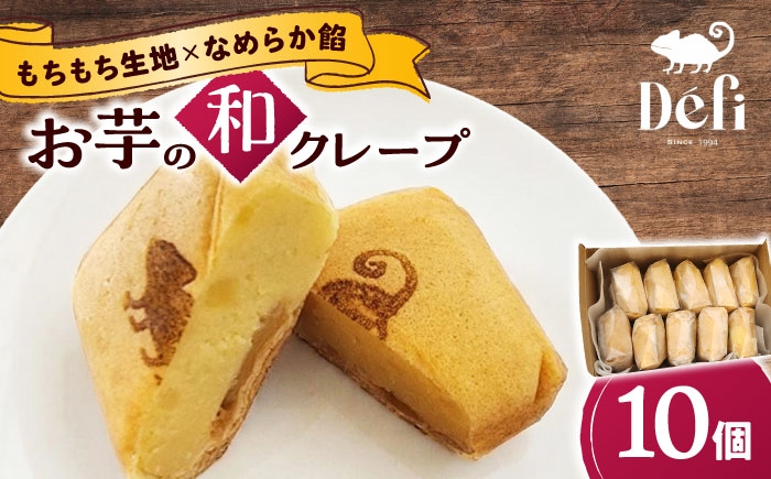 
                  お菓子 お芋の和クレープ 10個入り / 芋 焼芋 スイートポテト さつまいも クレープ 自家製 洋菓子 詰合せ さつまいも スイートポテト クレープ 和スイーツ 手作り 藤井寺 お土産 手土産 おすすめ 人気 くれーぷ 芋スイーツ 焼き芋 和菓子 和スイーツ ギフト 藤井寺 大阪 焼き菓子 詰め合わせ / 大阪府藤井寺市/おいしいクレープの店 Defi [BLAP001]
                