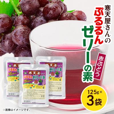 ふるさと納税 茅野市 寒天屋さん　ぷるるん寒天ゼリーの素(赤ぶどう)(125g×3袋)