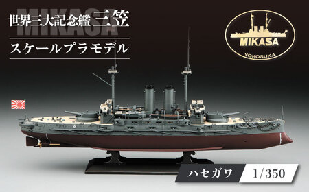 戦艦三笠　日本海海戦【Z21】 プラモデル　ハセガワ 1/350 日本海軍 プラモデル プラモデル　　【公益財団法人 三笠保存会】[AKBC008]