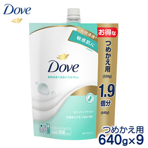ダヴボディウォッシュ センシティブマイルド つめかえ用640g×9  石鹸・ボディーソープ せっけん