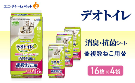 ユニ・チャーム ペットシーツ 猫 [ デオトイレ 複数ねこ用 消臭・抗菌 シート 16枚×4 ]