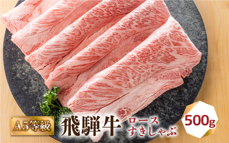 飛騨牛 A5 すき焼き しゃぶしゃぶ 500g すき焼き [S425]