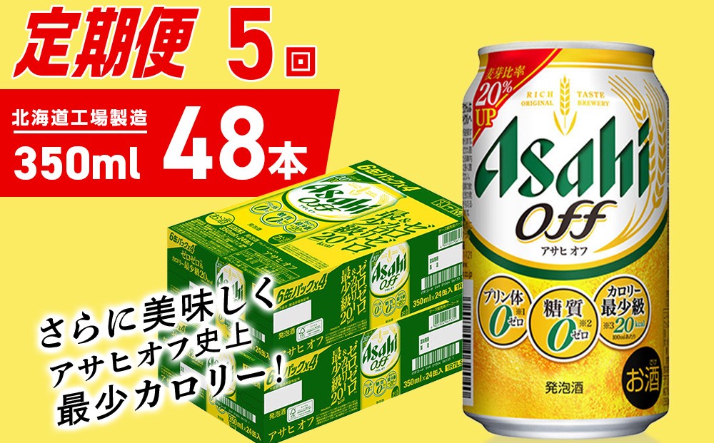 
            【定期便 5ヶ月】アサヒ オフ＜350ml＞24缶 2ケース 北海道工場製造 缶ビール ビール 糖質ゼロ プリン体ゼロ 人工甘味料ゼロ 北海道ビール工場製造 ビール定期便 アサヒビール 北海道 札幌市
          