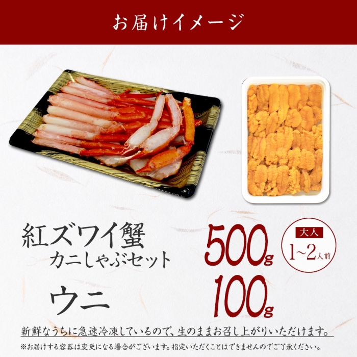 3217. 紅ズワイ 蟹しゃぶ ビードロ 500g うに 100g 生食 紅ずわい ズワイガニ ずわいがに カニ しゃぶ 蟹 雲丹 ウニ チリ産 冷凍 鍋 海鮮 カット済 送料無料 北海道 弟子屈町_