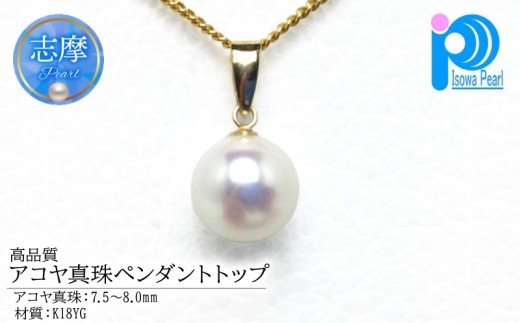 真珠 ペンダント トップ K18YGパール あこや アクセサリー ジュエリー 三重県 伊勢志摩 志摩 アコヤ貝 冠婚葬祭 結婚式 葬式 フォーマル プレゼント 人気 クリスマス バレンタイン ホワイトデー レディース / 老舗の真珠専門店・高品質アコヤ真珠ペンダントトップ 7.5 ～ 8.0ミリ K18YG  (トップのみ)