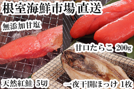 無添加天然甘塩紅鮭5切×1P、甘口たらこ200g×1P、一夜干し開きほっけ1枚 G-11064