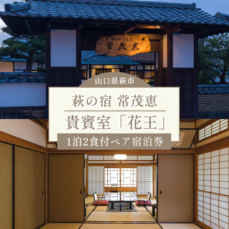 【ふるさと納税】萩の宿 常茂恵 貴賓室「花王」1泊2食付ペア宿泊券