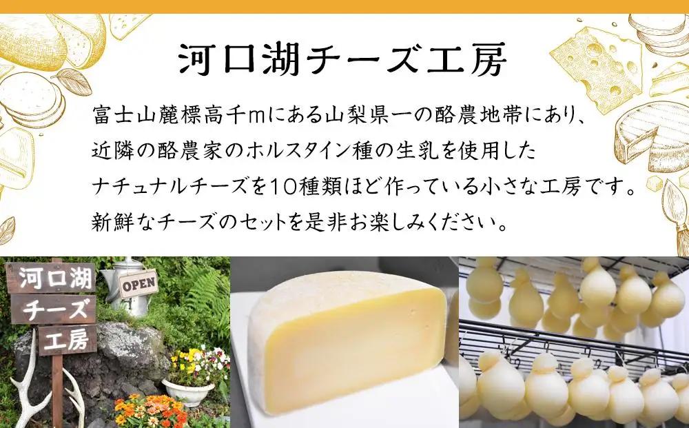 【河口湖チーズ工房】精進湖セット（フレッシュ・ゴーダ・カチョカバロ・ストリング（プレーン）ストリング（スモーク））