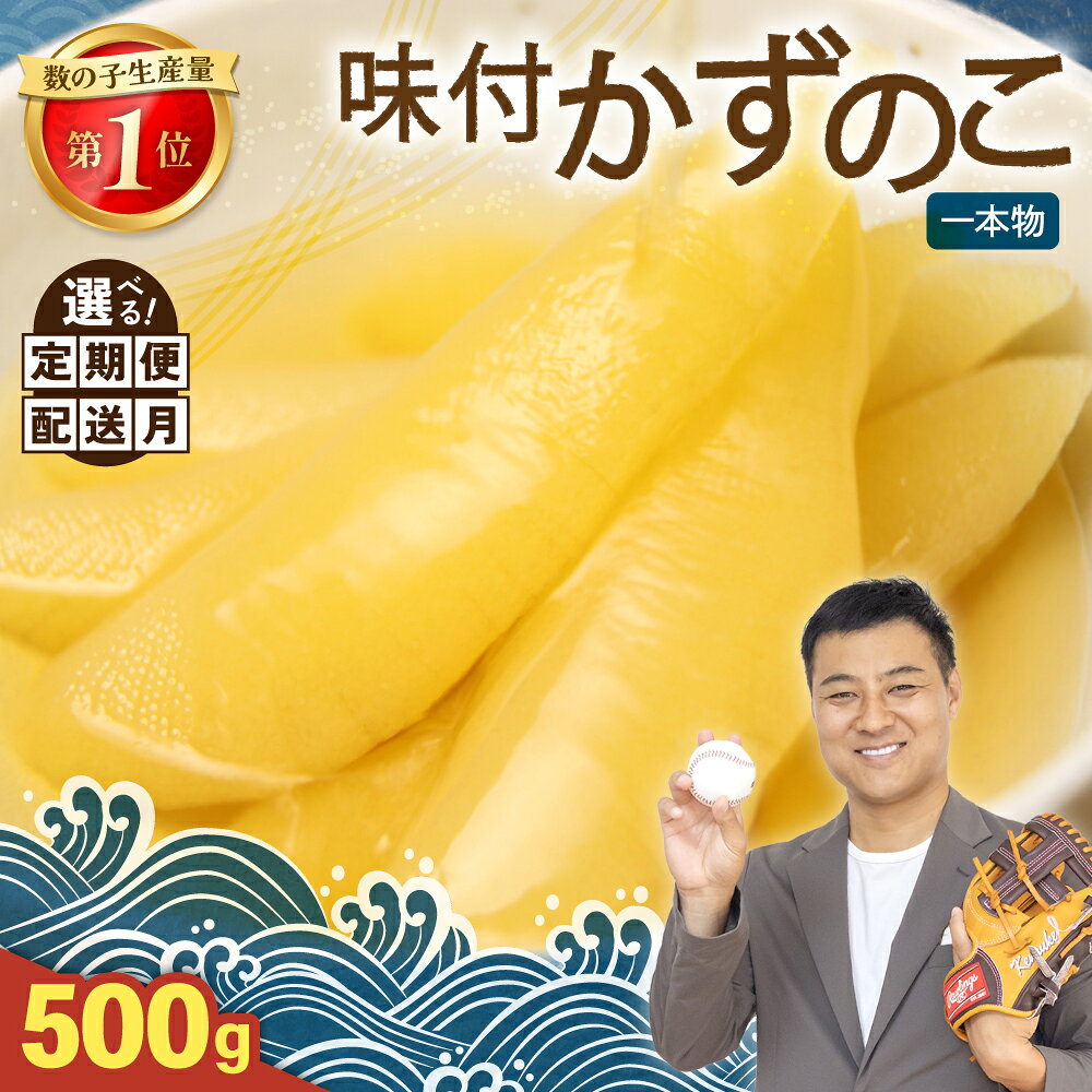 【ふるさと納税】【選べる発送回数・配送月】 味付け 数の子 500g (250g×2袋)1本物 人気 魚卵 高級 北海道 小分け おつまみ ご飯のお供 珍味 海鮮 海産物 海の幸 魚介類 魚卵 味付かずのこ 塩抜き 味付数の子 やまか 定期便 R001-013-SKU