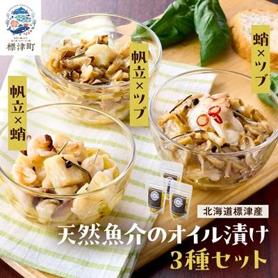 ふるさと納税 標津町 標津産天然魚介のオイル漬け　3種セット(帆立と蛸・帆立とツブ・蛸とツブ) おつまみ