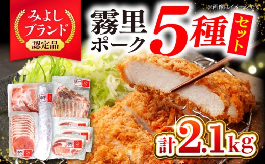 【冷凍】 豚肉 霧里ポーク 5種セット 背ロース スペアリブ 切り落とし モモ肉 ヒレ 計2.1kg 国産 肉 豚肉ロース 食べ比べ セット 霧里ポーク きりりポーク にく セット ブランドポーク SPF豚農場 みよしブランド 広島県産 三次市産 産地直送 お取り寄せ おとりよせ ギフト 贈答 プレゼント ロース お肉 焼肉 BBQ 霜降り 広島 三次市 / 広島三次ワイナリー [APAZ044]