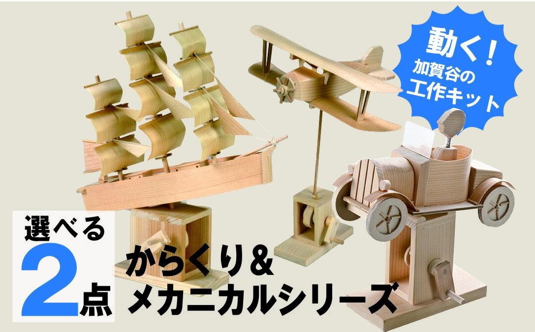【ふるさと納税】工作キット からくりメカニカルシリーズ お好きなもの2つセット 加賀谷木材 | 木工 体験 遊び おもちゃ 歴史 帆船模型 飛行機模型 自動車模型 DIY 木製 知育 親子 子ども 学習 家族 作る 遊具 北海道 津別町 送料無料