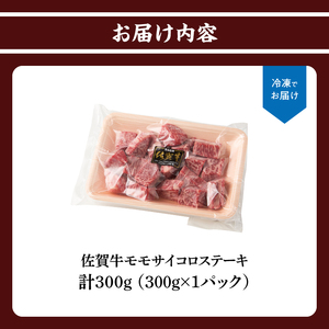 佐賀牛モモサイコロステーキ 300g｜サイコロステーキ サイコロステーキ サイコロステーキ サイコロステーキ サイコロステーキ【B200】