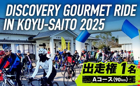 
            ディスカバリーグルメライド ミドルコース 出走権【 サイクルイベント 自転車 グルメ イベント ご当地グルメ 自然 食 】
          