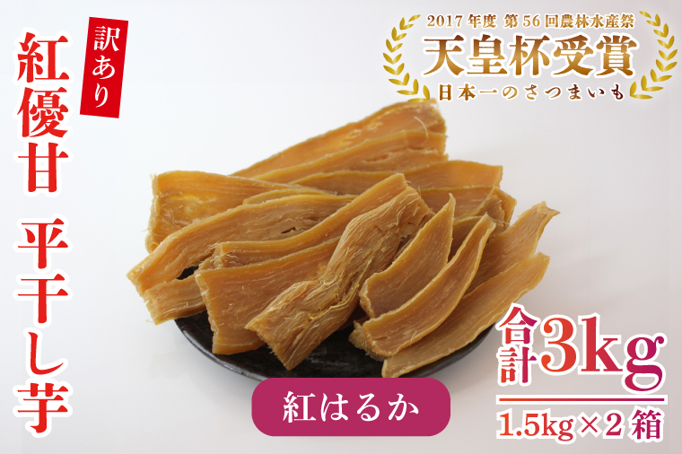 【2025年2月より順次発送】【訳あり】平干し芋　紅優甘(紅はるか)　1.5kg×2箱｜さつまいも 芋 サツマイモ 訳あり わけあり 干し芋 ほしいも 紅はるか 茨城県 行方市(AE-86)