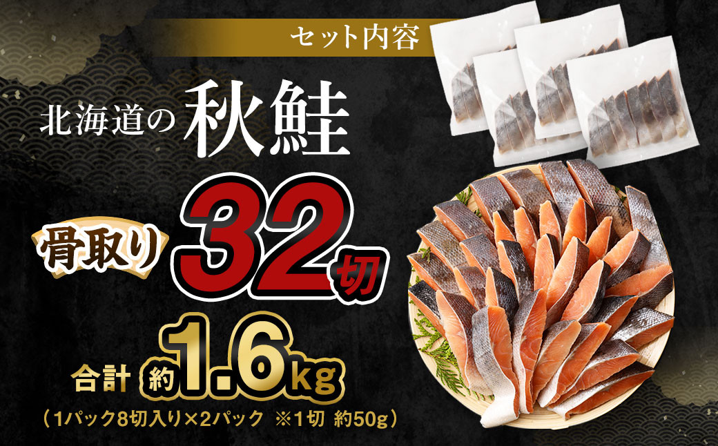 【北海道産原材料使用】 骨取り 秋鮭切身 32切 合計約1.6kg