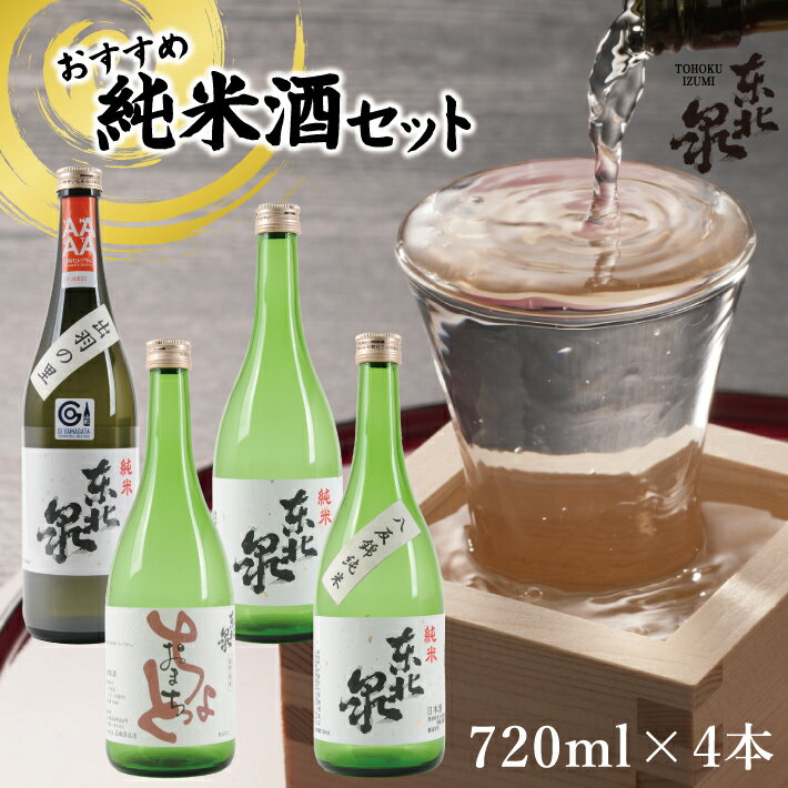 【ふるさと納税】東北泉 おすすめ純米酒セット 720ml×4本 雄町純米ちょっとおまち 八反錦純米 純米出羽の里 純米酒東北泉 計4種 高橋酒造 山形県 遊佐町 庄内 日本酒 酒 お酒 清酒 詰合せ セット品 飲み比べ 家飲み 宅飲み おうち時間
