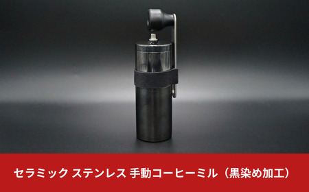 【限定モデル】セラミック ステンレス 手動コーヒーミル（黒染め加工）セラミック刃 燕三条製 調理器具 登山 キャンプ用品 アウトドア用品【010S134】