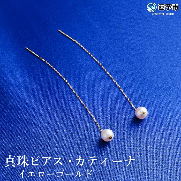 保証書付き＜真珠ピアス・カティーナ（イエローゴールド）＞7.0〜7.5mm 純国産 ぴあす パール アクセサリー フォーマル ファッション シンプル レディース 女性 誕生日 記念日 成人祝い 佐藤真珠 愛媛県 西予市 【常温】『1か月以内に順次出荷予定』