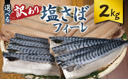 訳あり 塩サバフィーレ 約2kg ノルウェー産 サバ 塩サバ 塩サバフィーレ 大一奈村魚問屋