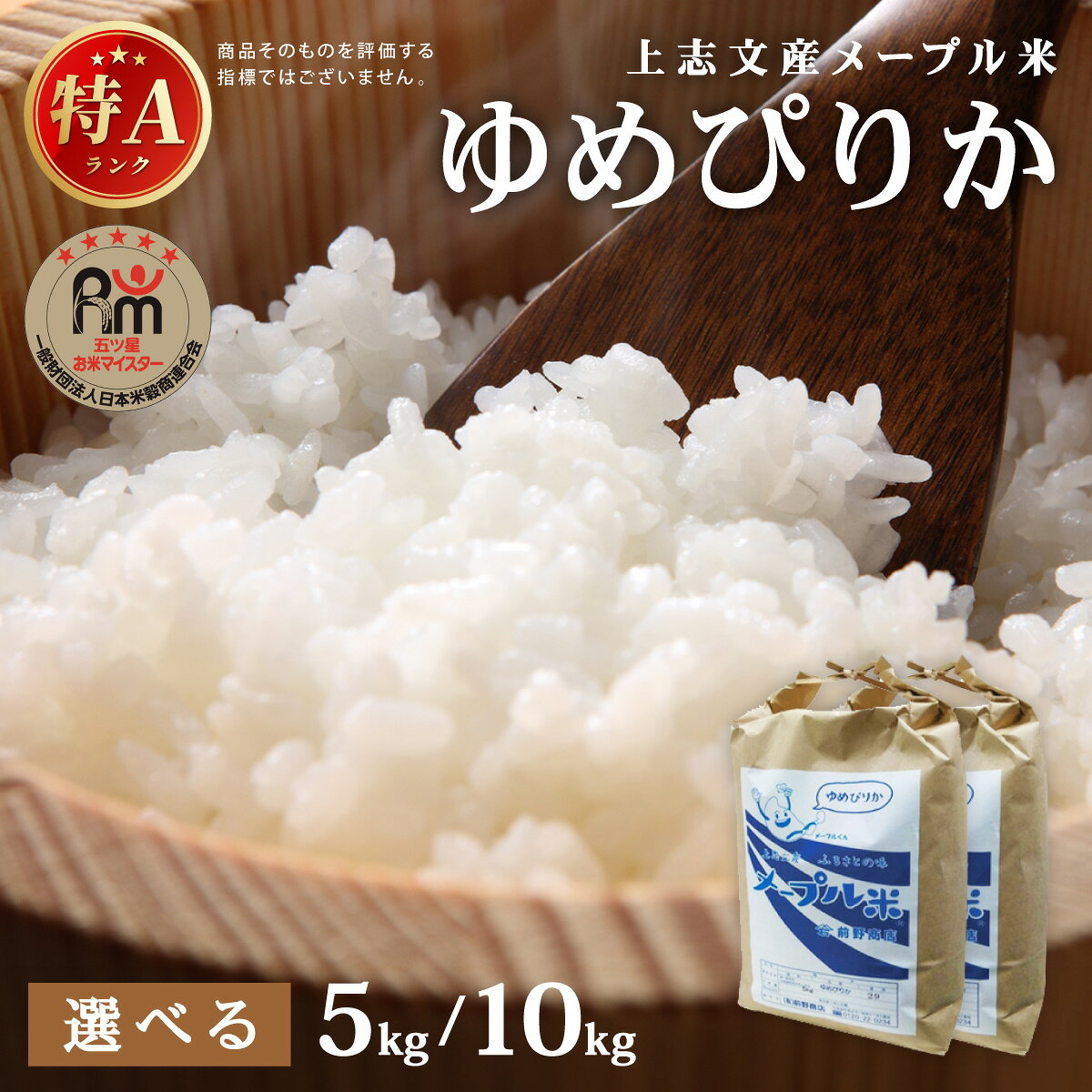 【ふるさと納税】＜選べる産年／内容量／定期便＞令和8年産 上志文産メープル米「ゆめぴりか」5〜10kg｜新米 お米 精米 ご飯 ごはん 北海道 岩見沢市 令和7年産 令和8年産 R7年産 R8年産【a121-042-sku】