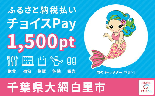 
大網白里市チョイスPay 1,500pt（1pt＝1円）【会員限定のお礼の品】
