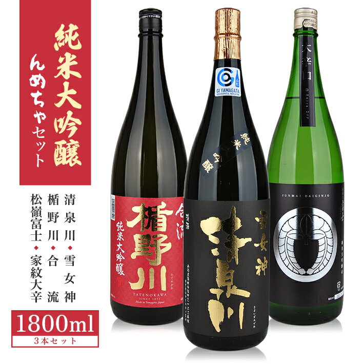 【ふるさと納税】清泉川「純米大吟醸 雪女神」 楯野川「純米大吟醸 合流」 松山酒造「家紋 純米大吟醸大辛」 1800ml×3本 んめちゃセット ※着日指定不可 日本酒