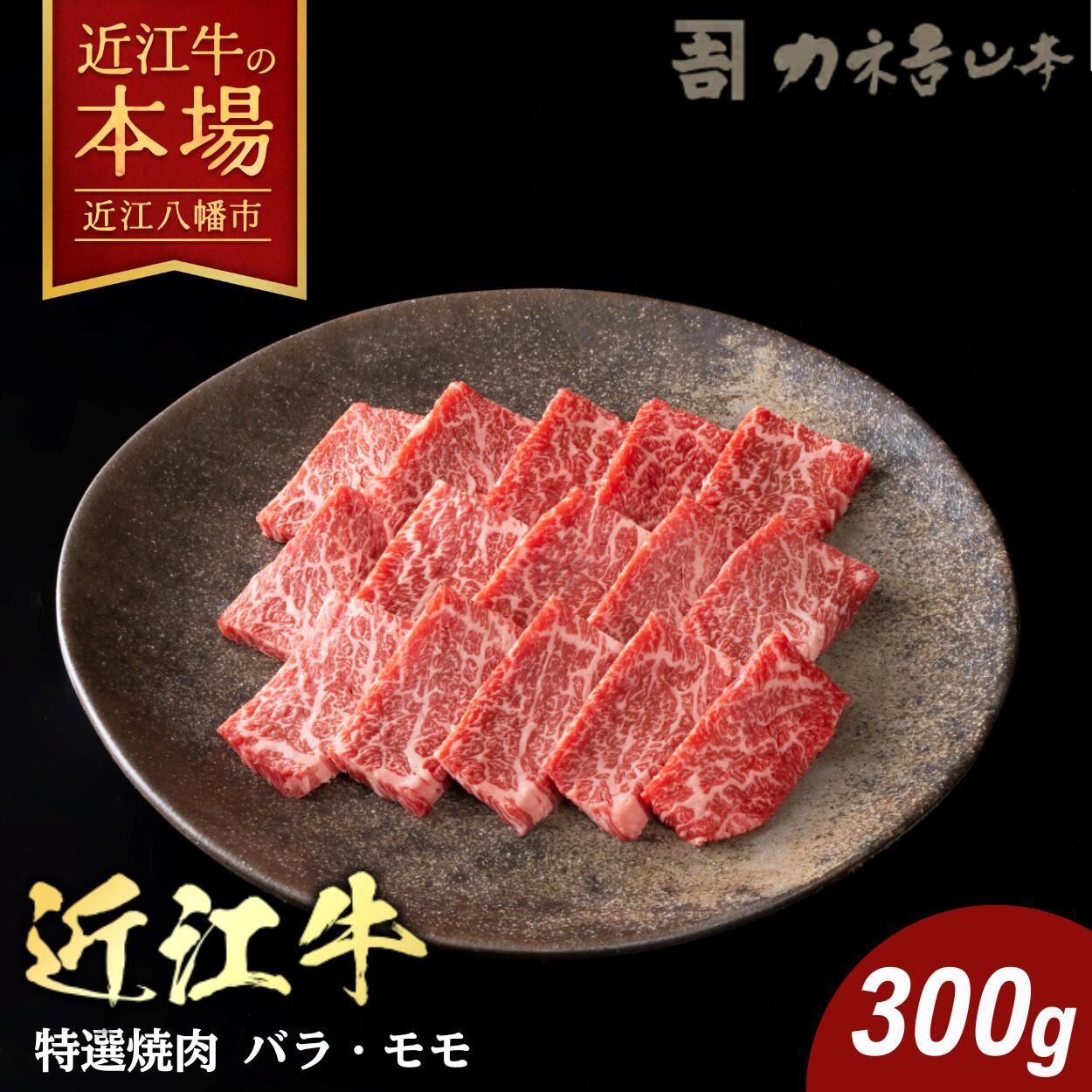 【ふるさと納税】カネ吉山本 認定近江牛雌牛限定 特選焼肉バラ・モモ 300g 牛肉 国産 焼肉 冷凍