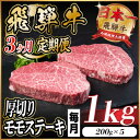 【ふるさと納税】【毎月定期便】飛騨牛 厚切りモモステーキ定期便 1kg全3回【配送不可地域：離島】【4056985】