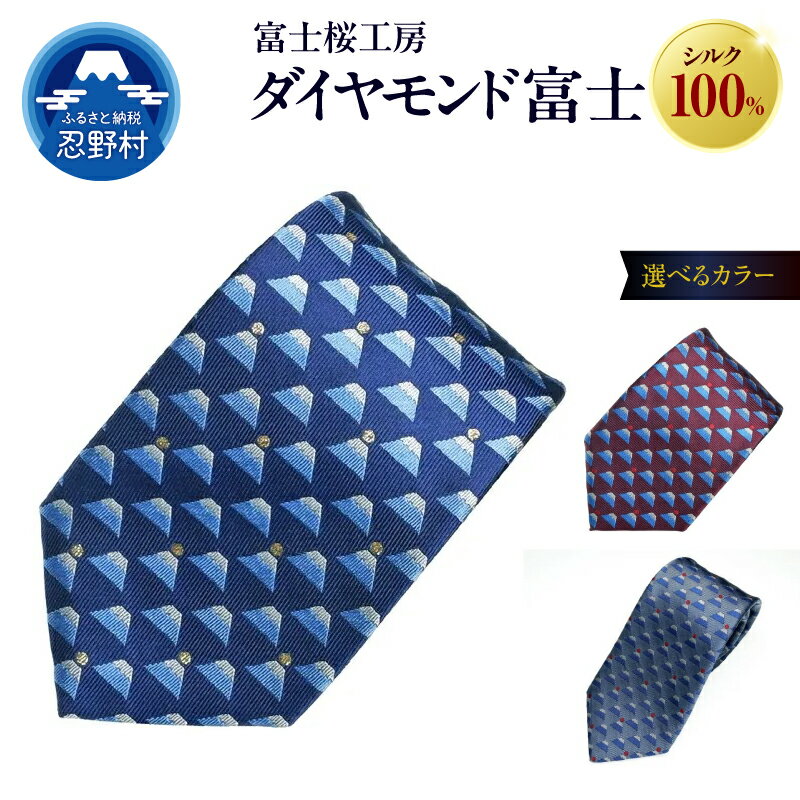 【ふるさと納税】 ネクタイ シルク 日本製 ダイヤモンド富士 富士桜工房 光沢 紺ラメ グレー 臙脂 贈答 ギフト プレゼント ビジネス 冠婚葬祭 国産 送料無料 忍野村 山梨県